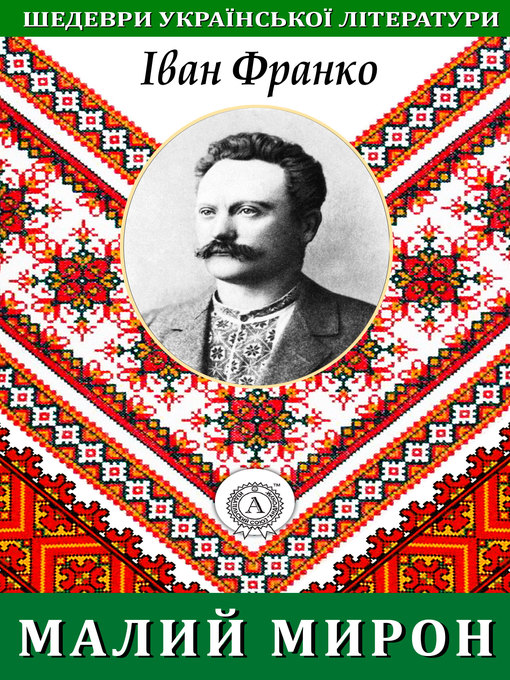 Cover image for Малий Мирон
